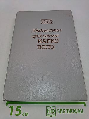 Удивительные приключения Марко Поло