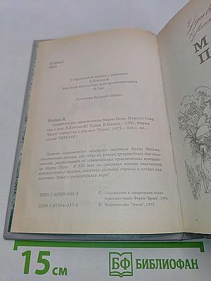 Удивительные приключения Марко Поло