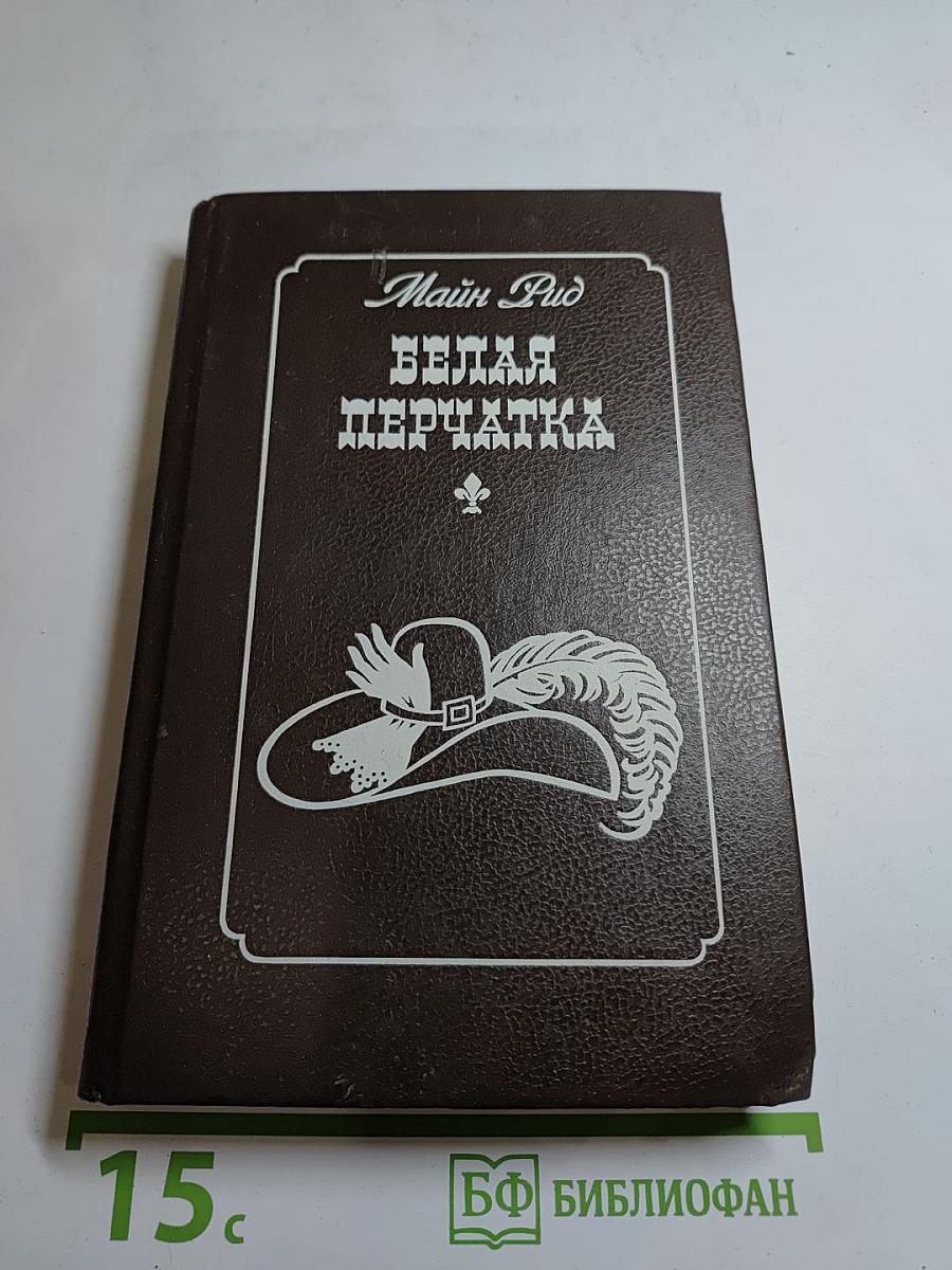 Белая перчатка