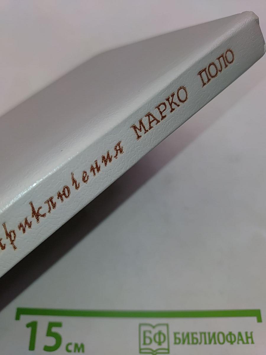 Удивительные приключения Марко Поло