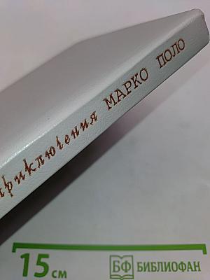 Удивительные приключения Марко Поло