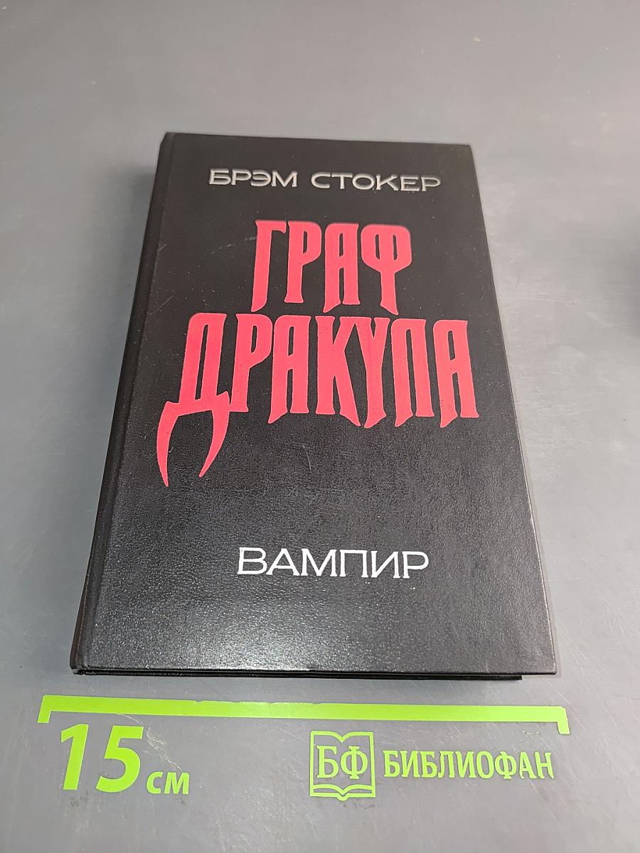 Граф Дракула