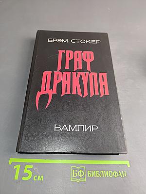 Граф Дракула