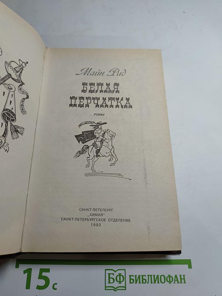 Белая перчатка