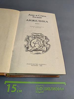 Анжелика
