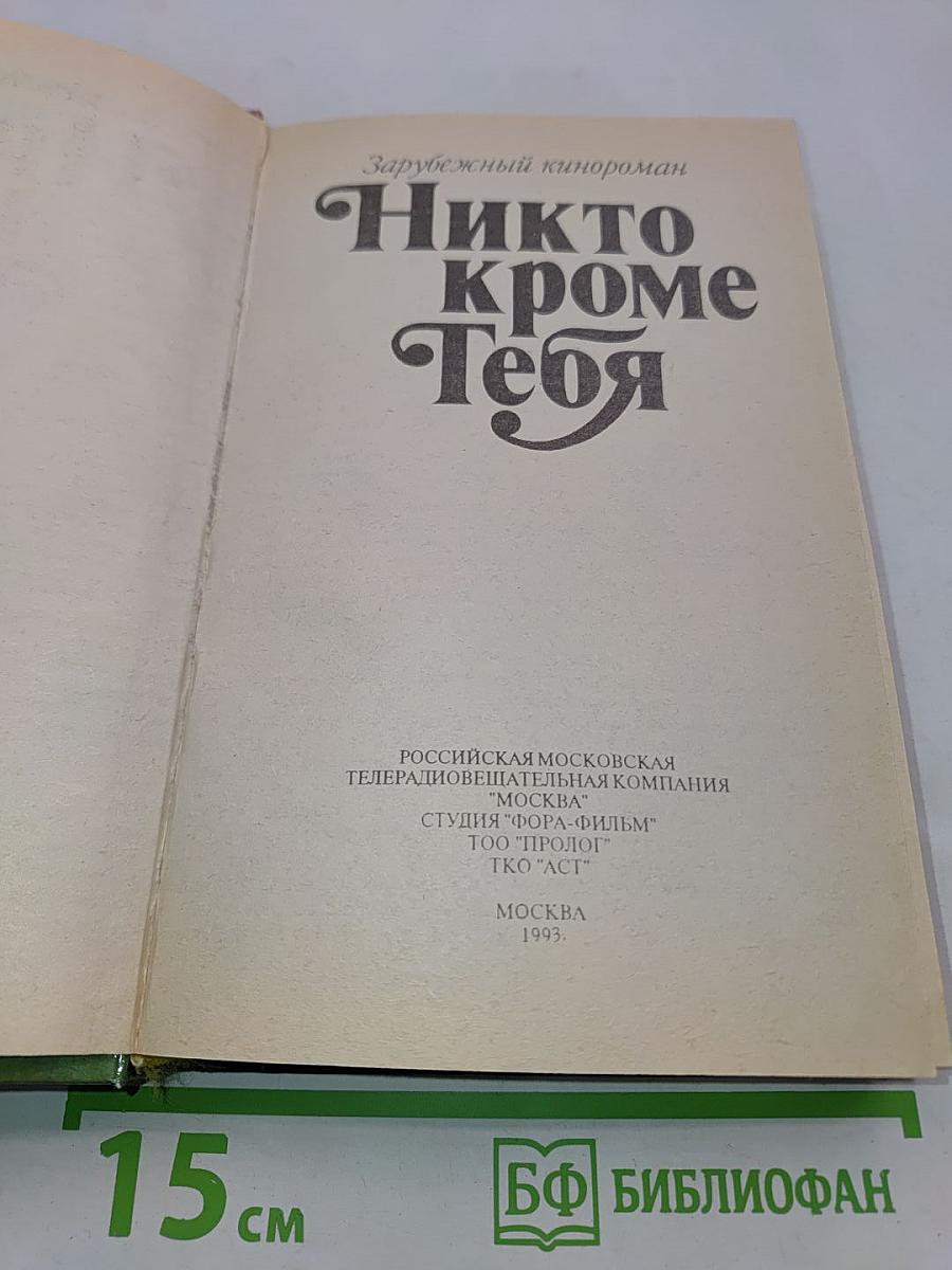 Никто кроме тебя