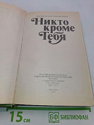 Никто кроме тебя