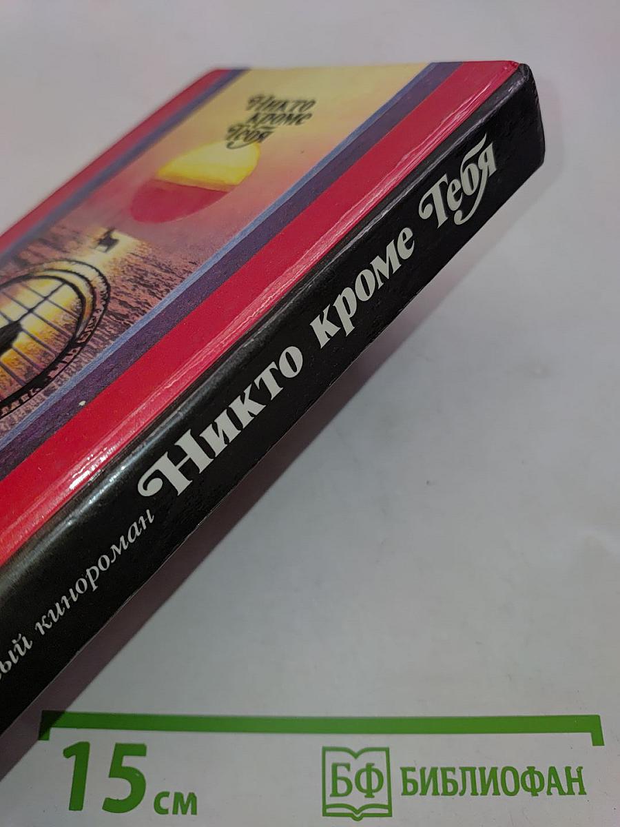 Никто кроме тебя