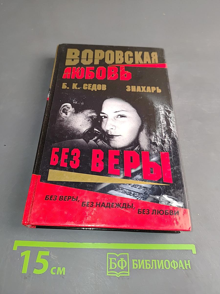 Воровская любовь. Без веры