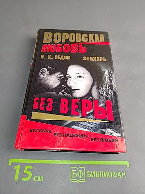 Воровская любовь. Без веры