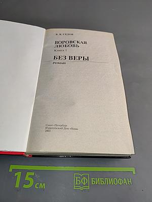Воровская любовь. Без веры