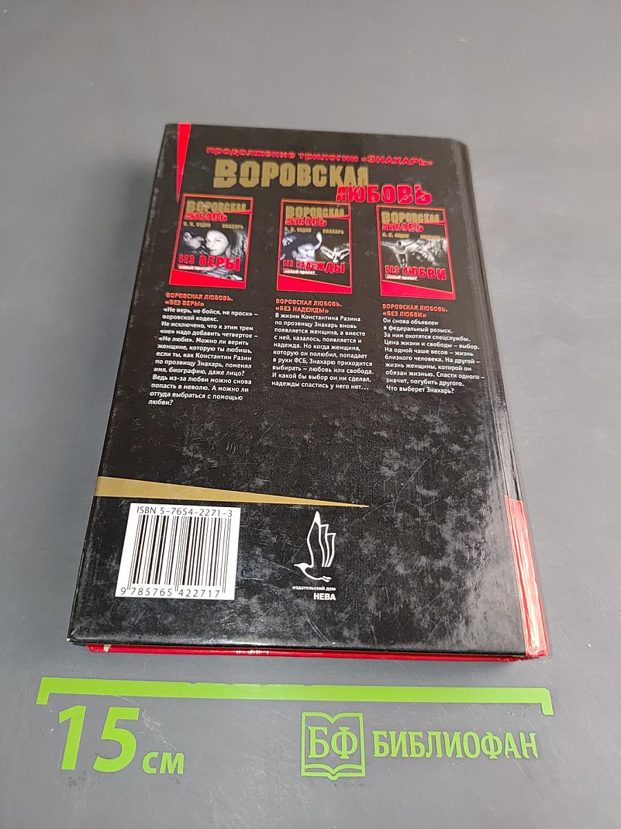 Воровская любовь. Без веры
