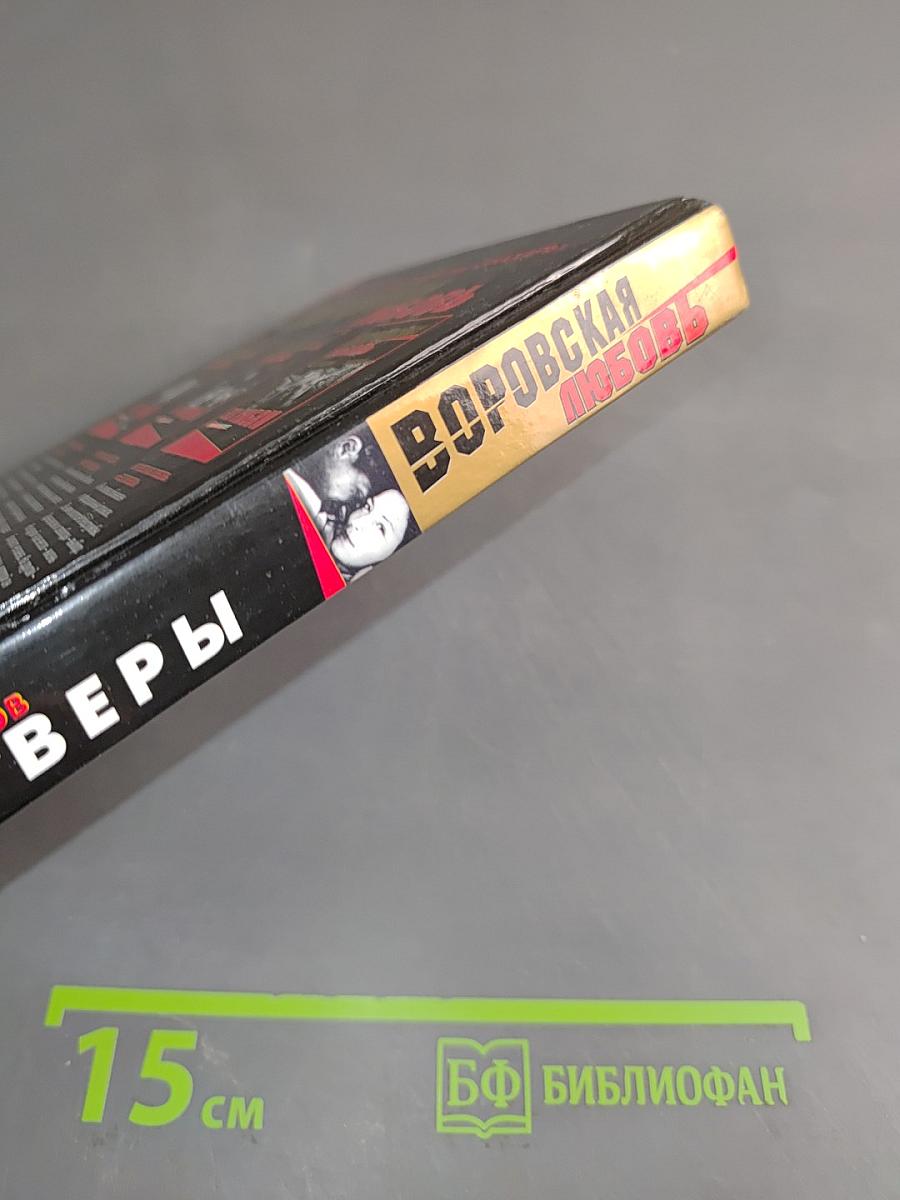 Воровская любовь. Без веры