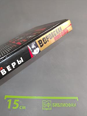 Воровская любовь. Без веры