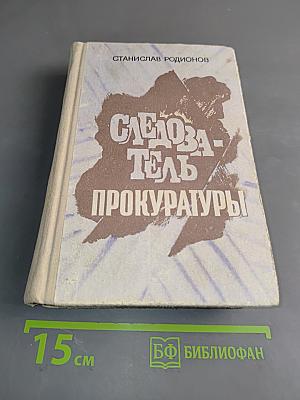 Следователь прокуратуры