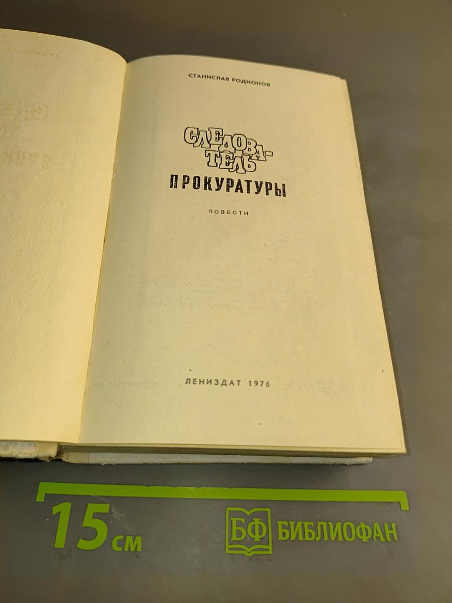 Следователь прокуратуры