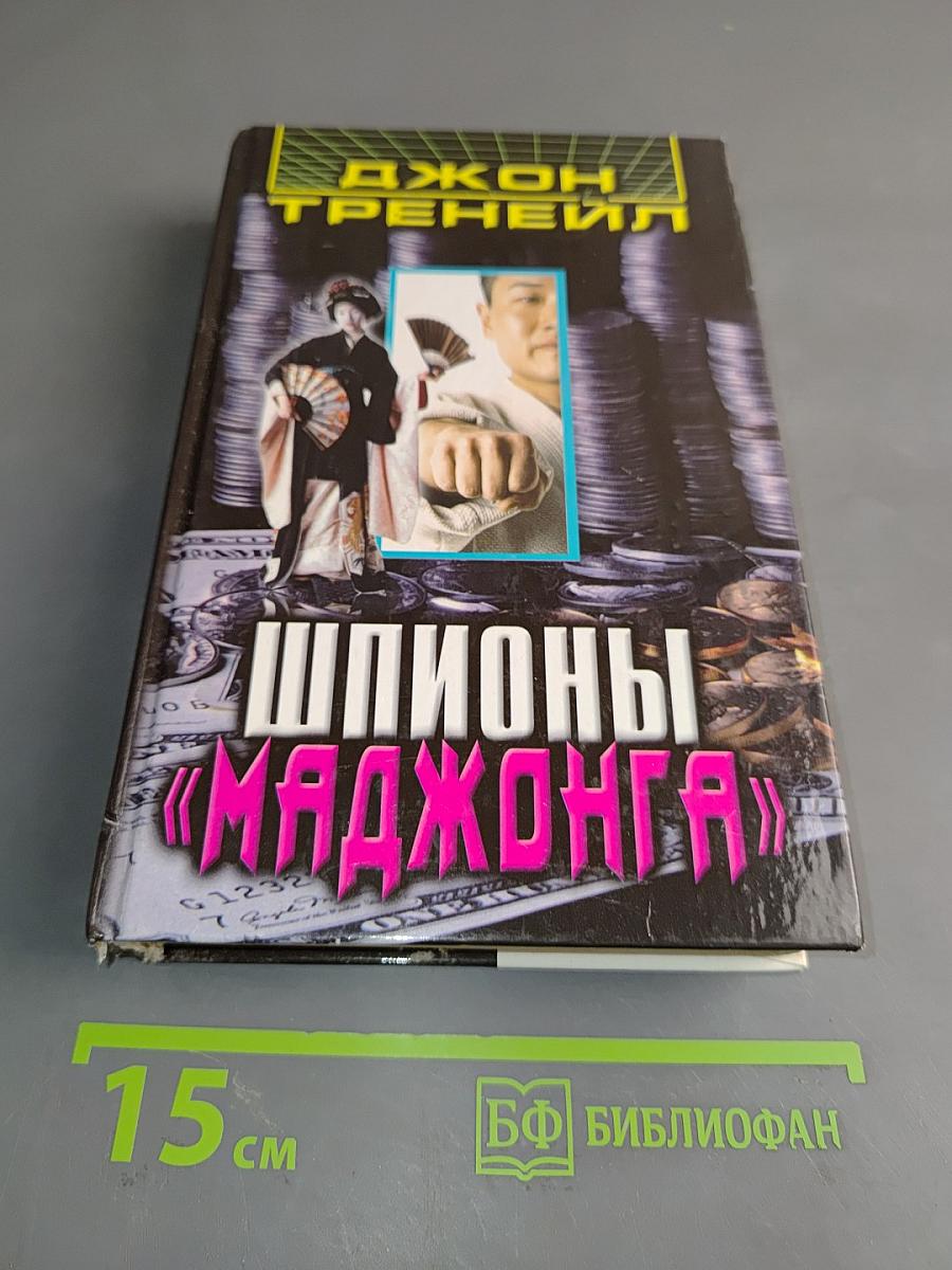 Шпионы «Маджонга»