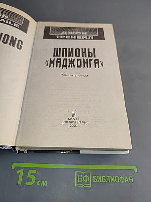 Шпионы «Маджонга»