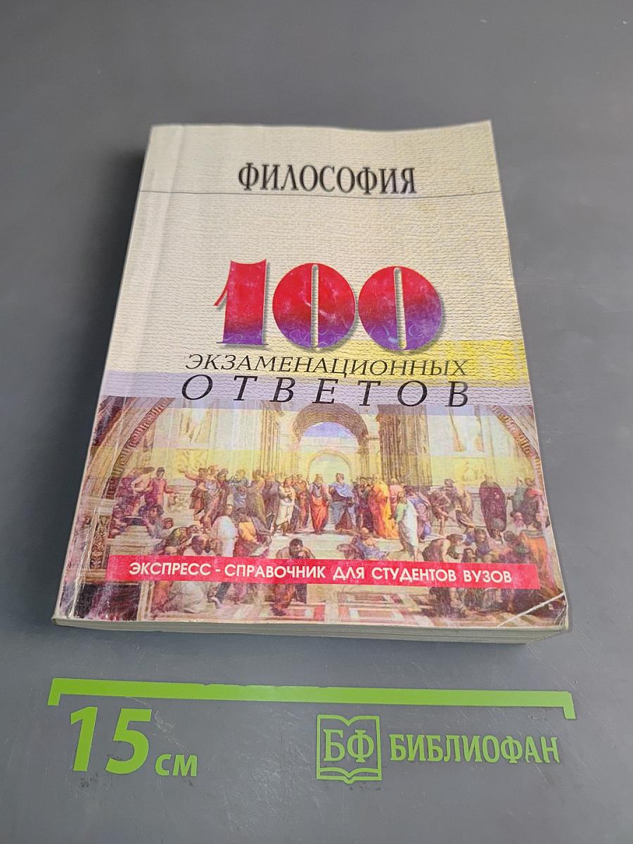 Философия: 100 экзаменационных ответов