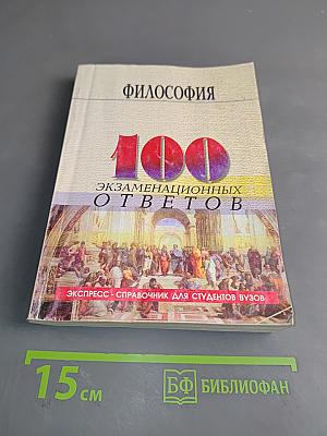 Философия: 100 экзаменационных ответов