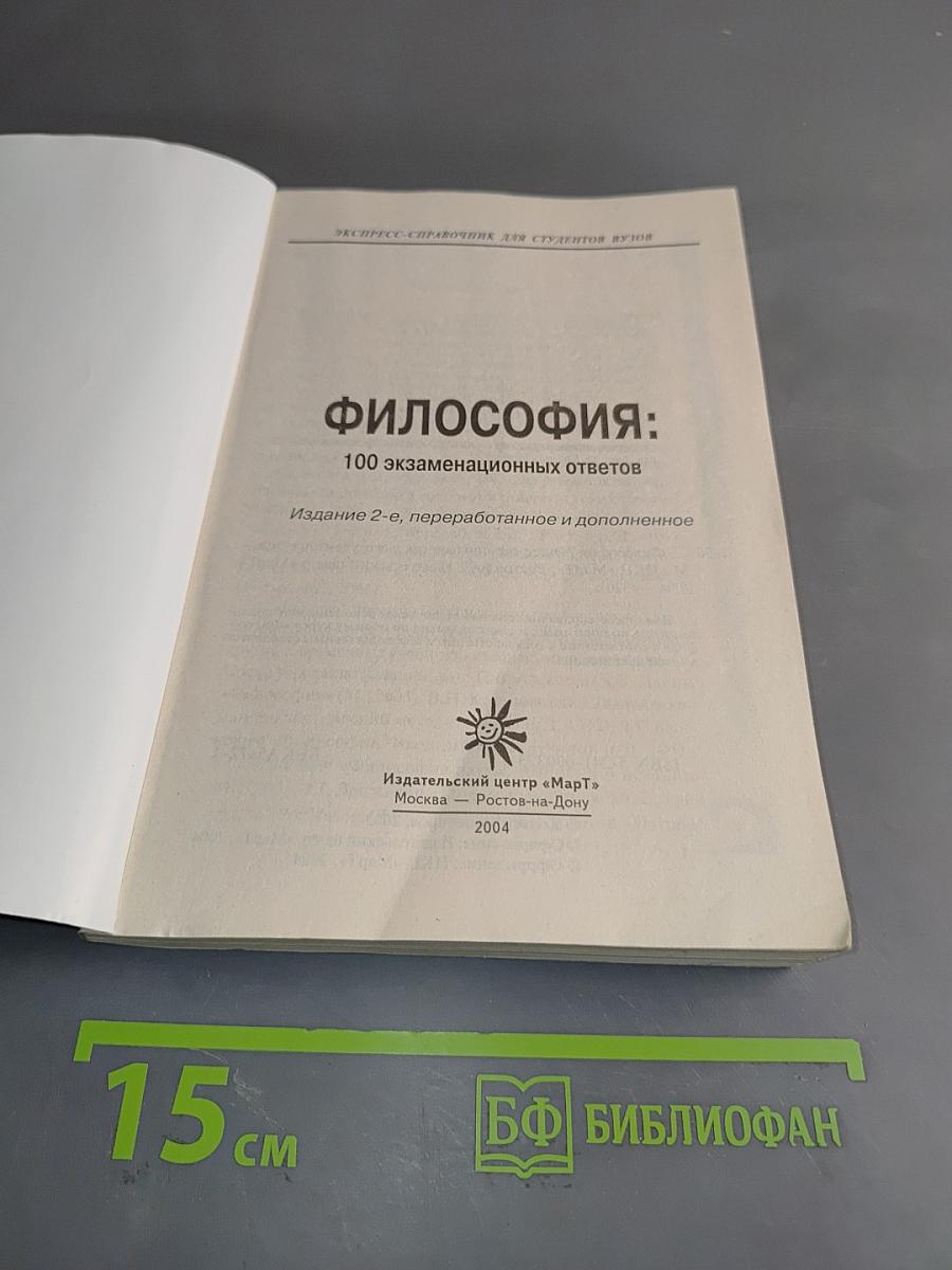 Философия: 100 экзаменационных ответов