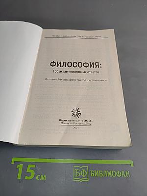 Философия: 100 экзаменационных ответов