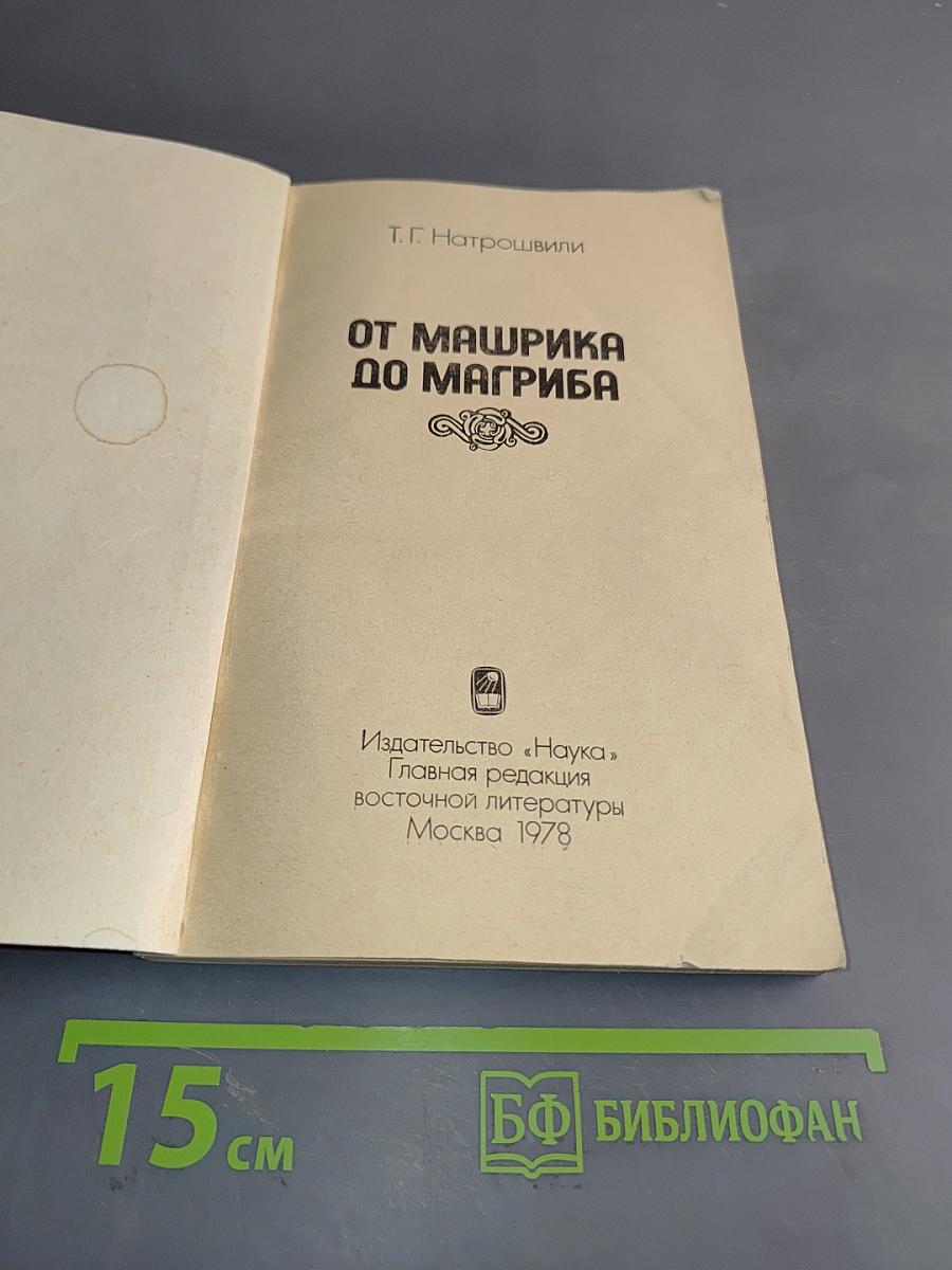 От Машрика до Магриба