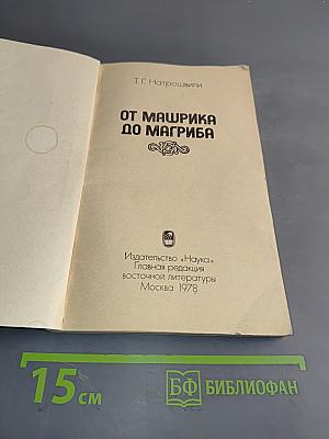 От Машрика до Магриба