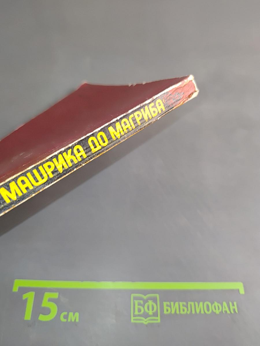 От Машрика до Магриба
