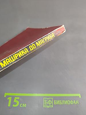 От Машрика до Магриба