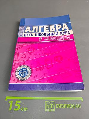 Алгебра. Весь школьный курс в таблицах