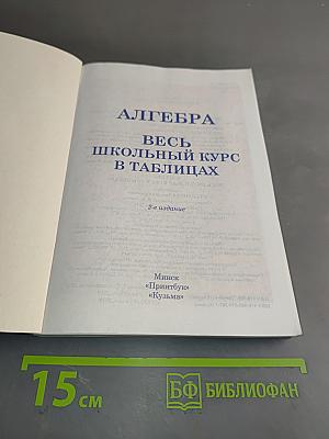 Алгебра. Весь школьный курс в таблицах