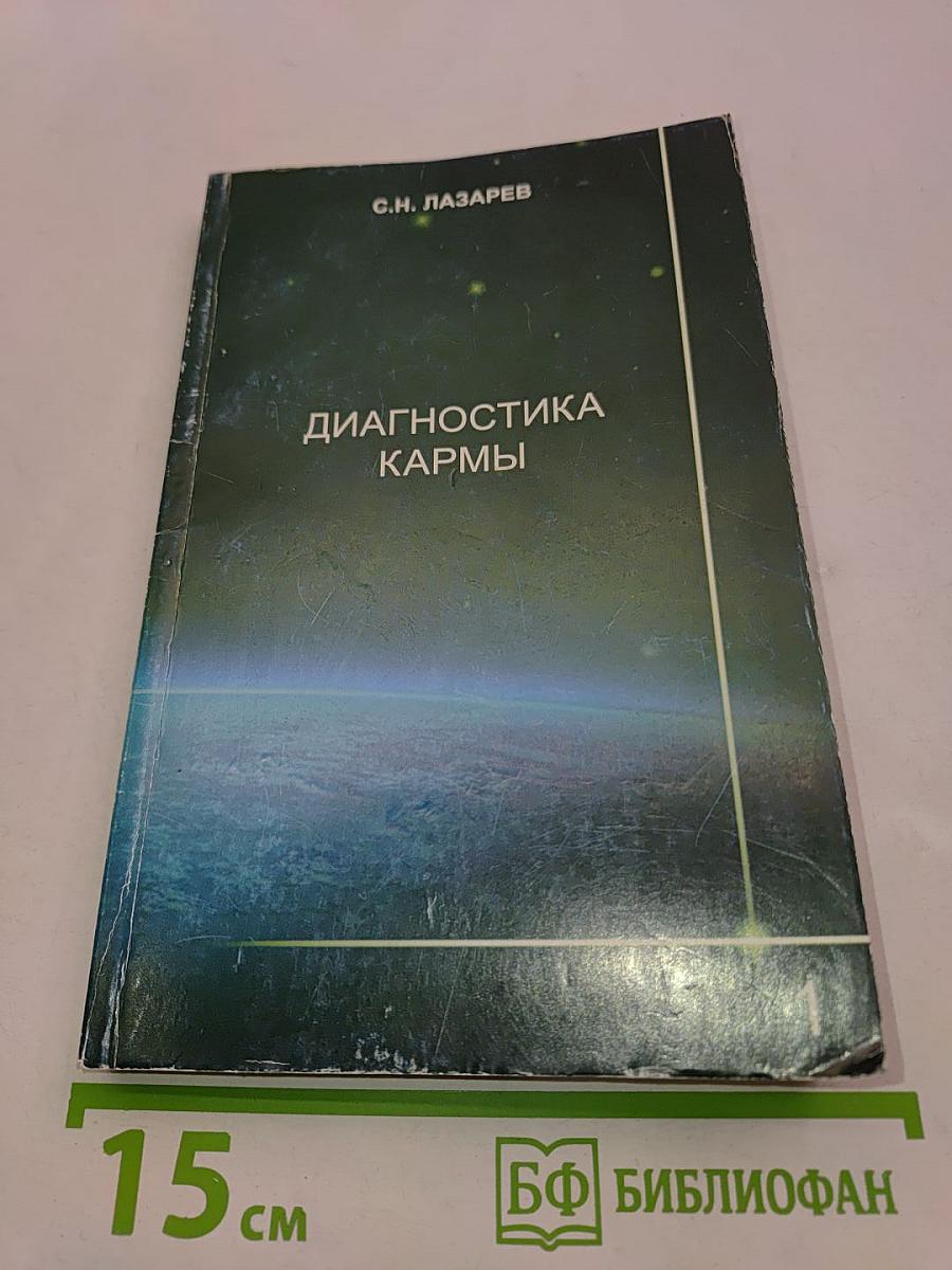 Диагностика кармы. Книга первая. Система полевой саморегуляции