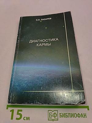Диагностика кармы. Книга первая. Система полевой саморегуляции