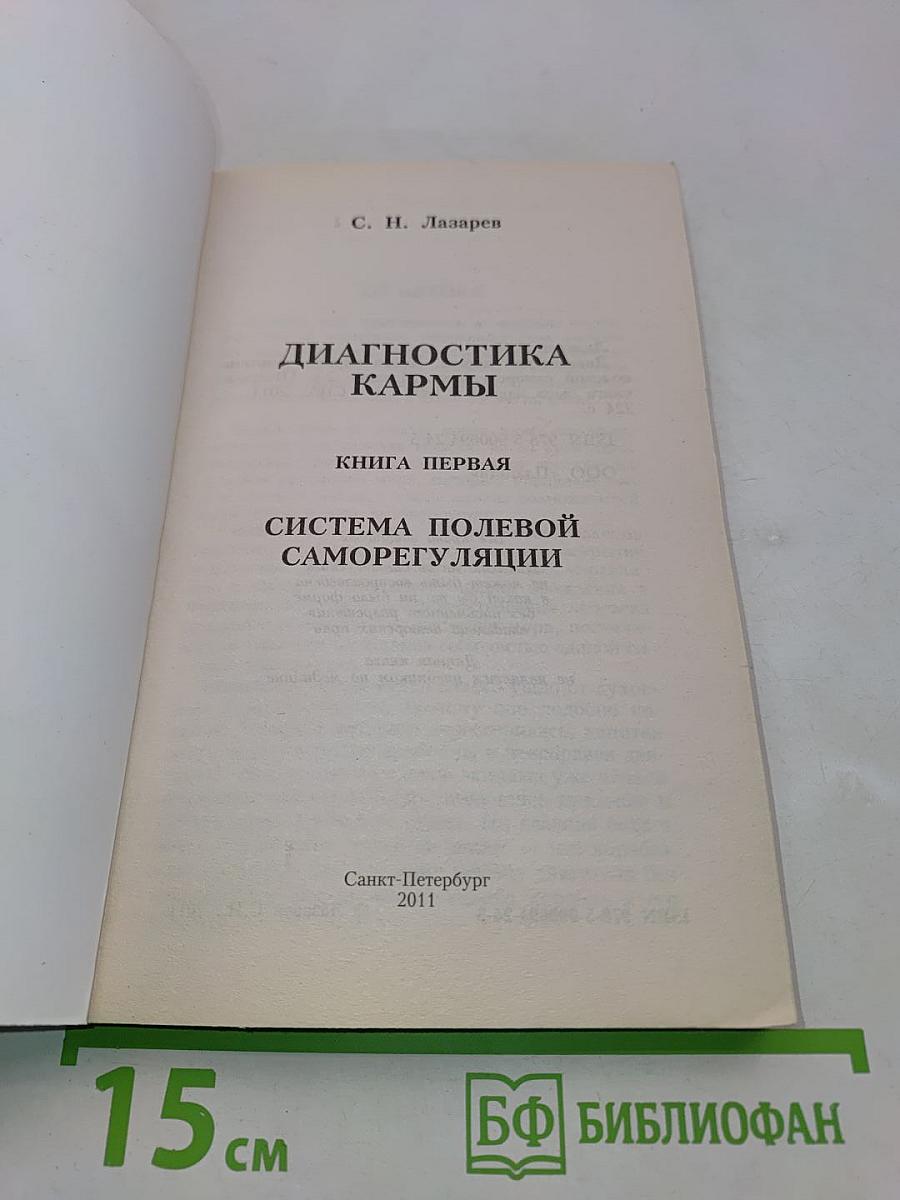 Диагностика кармы. Книга первая. Система полевой саморегуляции