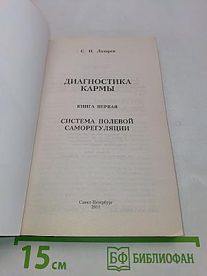 Диагностика кармы. Книга первая. Система полевой саморегуляции