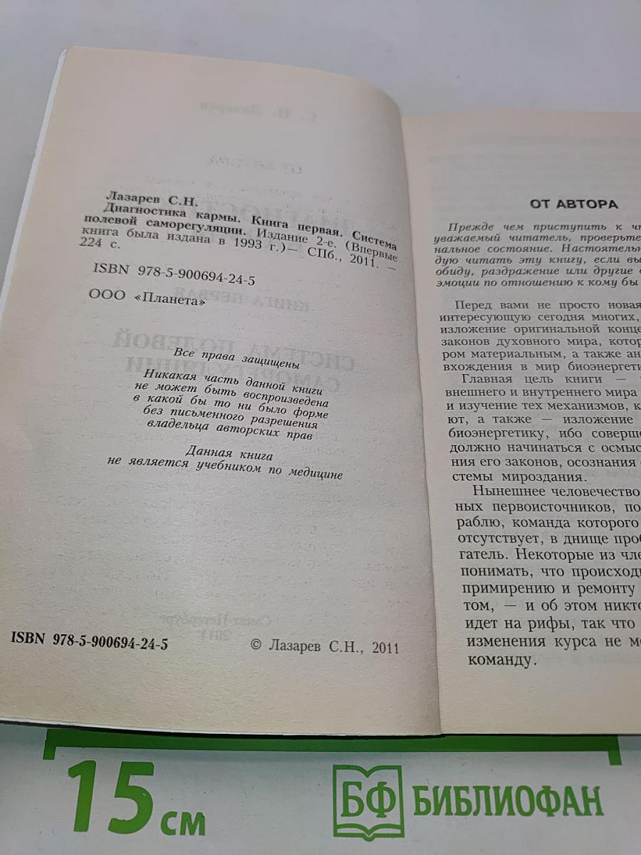 Диагностика кармы. Книга первая. Система полевой саморегуляции