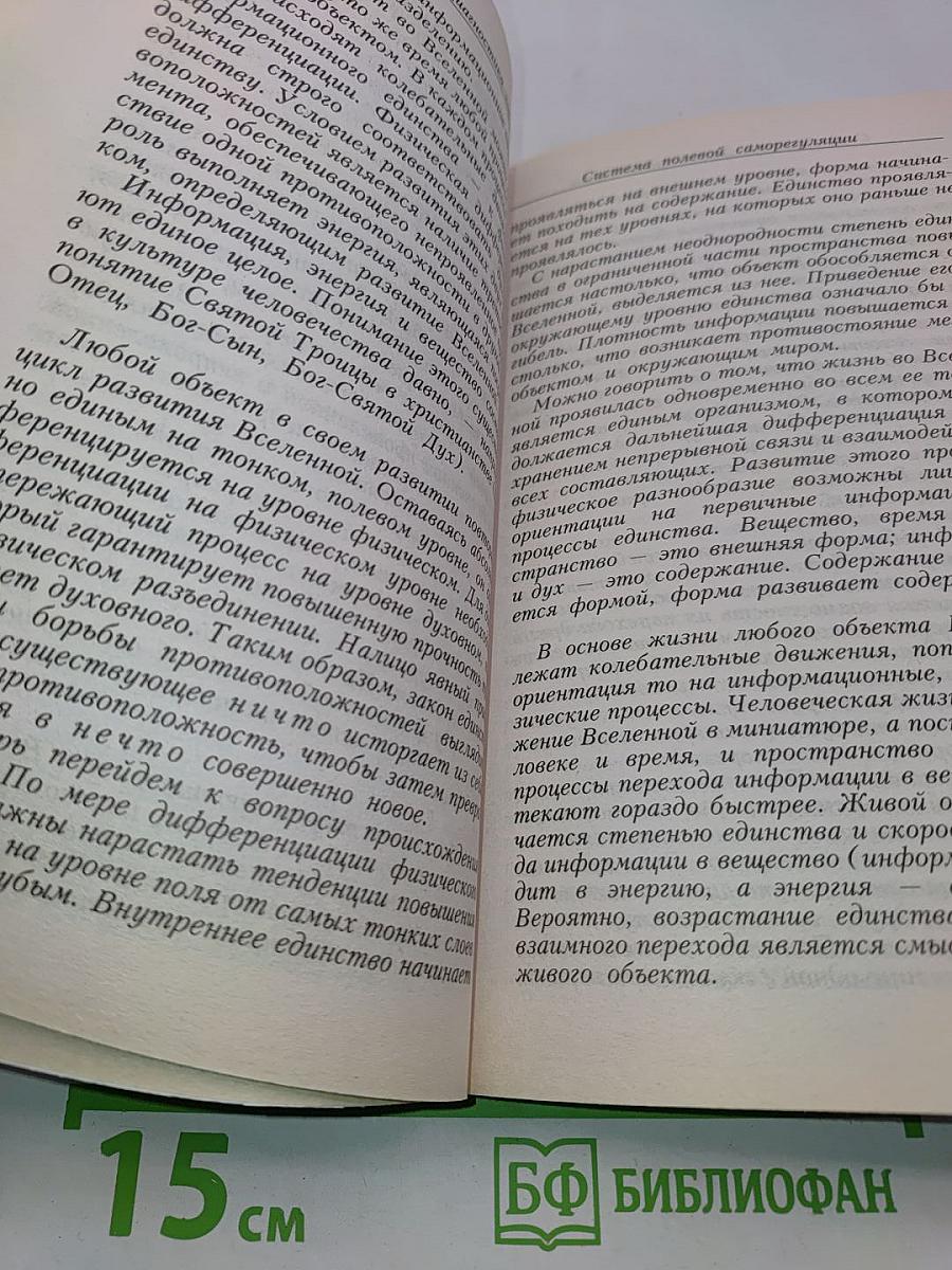 Диагностика кармы. Книга первая. Система полевой саморегуляции