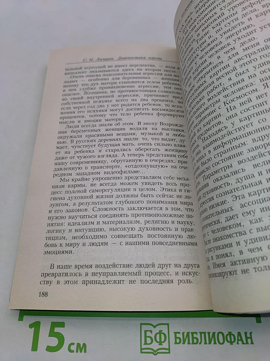 Диагностика кармы. Книга первая. Система полевой саморегуляции