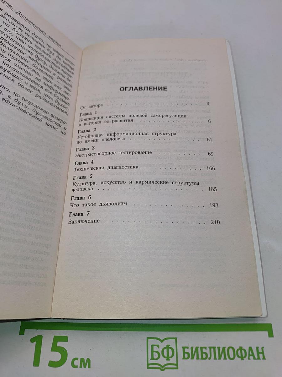 Диагностика кармы. Книга первая. Система полевой саморегуляции
