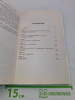 Диагностика кармы. Книга первая. Система полевой саморегуляции