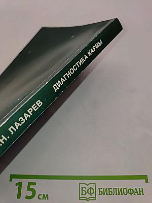 Диагностика кармы. Книга первая. Система полевой саморегуляции