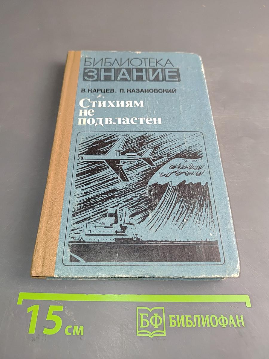 Стихиям не подвластен