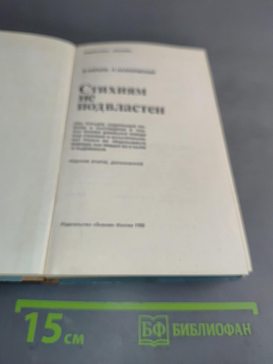 Стихиям не подвластен