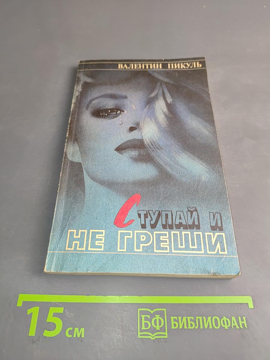 Ступай и не греши