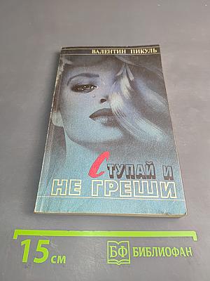 Ступай и не греши