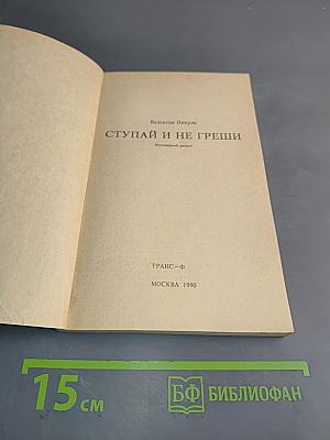Ступай и не греши