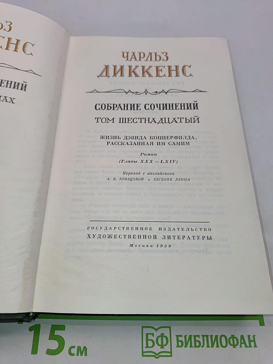 Собрание сочинений. Том шестнадцатый. Жизнь Дэвида Копперфильда, рассказанная им самим