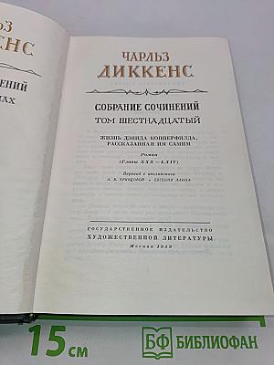 Собрание сочинений. Том шестнадцатый. Жизнь Дэвида Копперфильда, рассказанная им самим