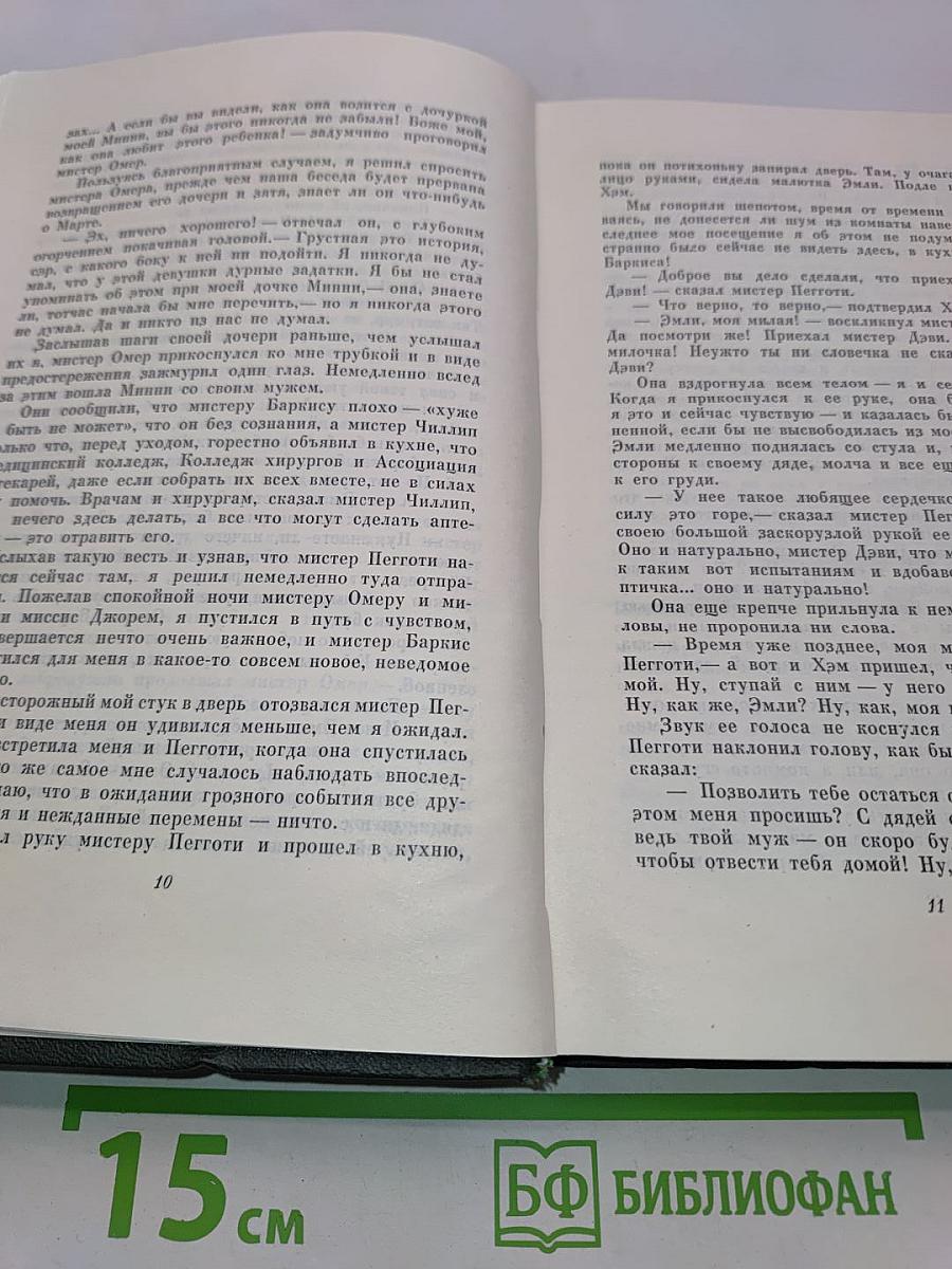 Собрание сочинений. Том шестнадцатый. Жизнь Дэвида Копперфильда, рассказанная им самим